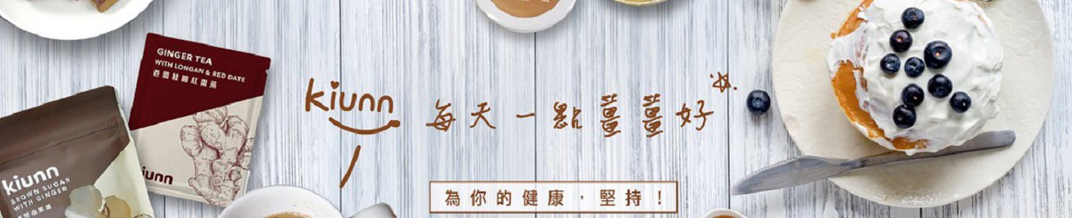 设计师品牌 - kiunn每天一點薑薑好