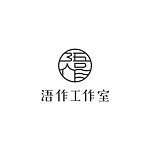 浯作工作室