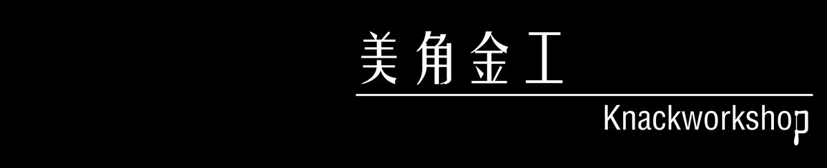 美角金工