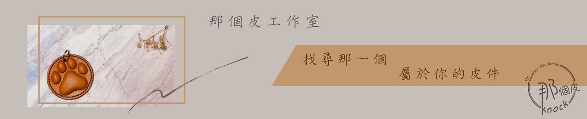 那个皮工作室