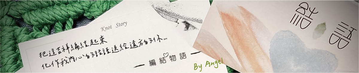 结语-编结物语