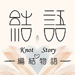 结语-编结物语