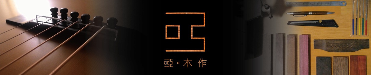 设计师品牌 - 哑木作