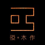 设计师品牌 - 哑木作