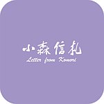 小森信札Letter from Komori