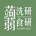 蒟蒻洗研&食研｜顶级蒟蒻制造所