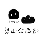 兒山企画部