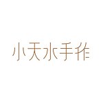 小天水手作