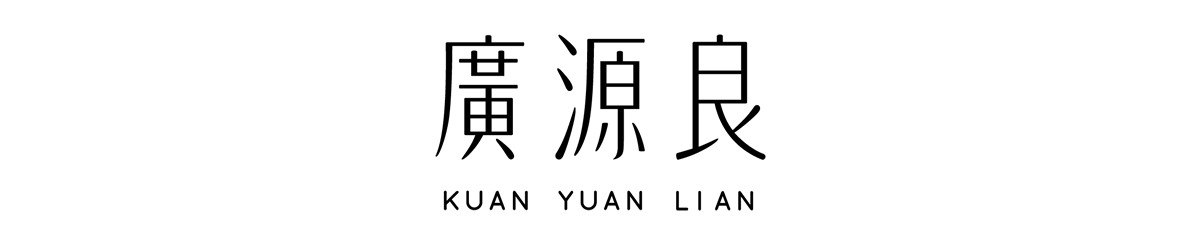 广源良