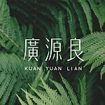 广源良