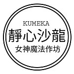 静心沙龙