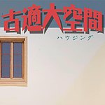 古适大空间