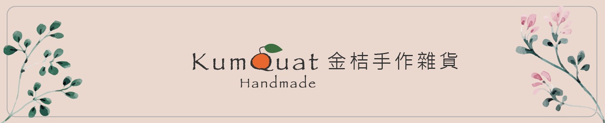 金桔手作杂货