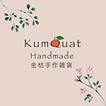 金桔手作杂货