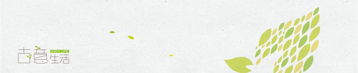 设计师品牌 - 古意生活 Kuo-i Life