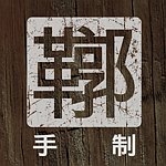【鞹】手制 kuo's artwork