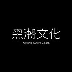 黑潮文化