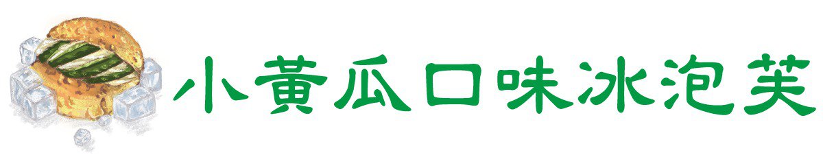 设计师品牌 - 小黄瓜口味冰泡芙