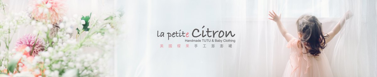 la petite Citron 美國檬果手工澎澎裙