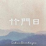 设计师品牌 - 竹门日甜点制所