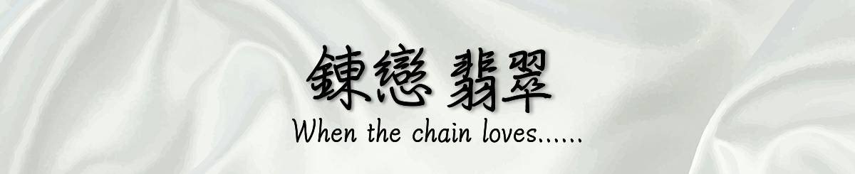 链恋翡翠
