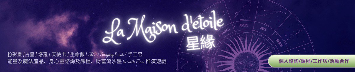 星缘 La Maison d'etoile