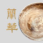 兰华造办处