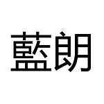 设计师品牌 - 藍朗