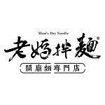 老妈拌面