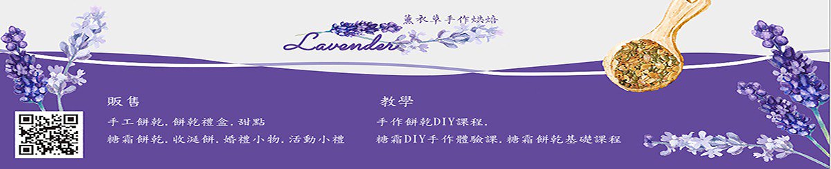 薰衣草手作烘焙