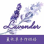 薰衣草手作烘焙