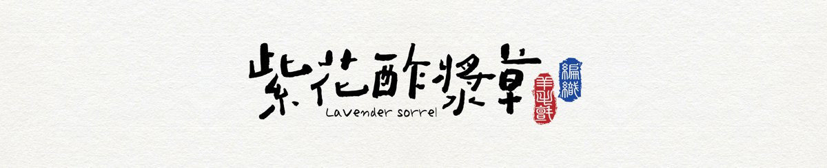 紫花酢浆草