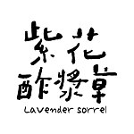 紫花酢浆草