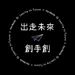 出走未来×创手创