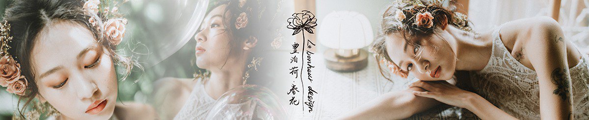 Le Bonheur Design 豊泊荷·春花