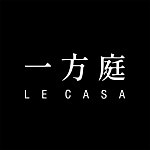 一方庭 LE CASA