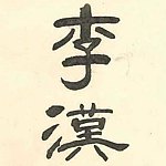 设计师品牌 - 李汉港楷