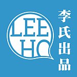 Lee Ho 李氏出品