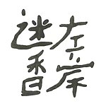 左岸迷香
