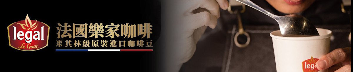 设计师品牌 - 法国乐家咖啡 台湾经销