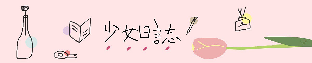 设计师品牌 - 少女日志