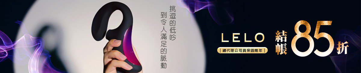 设计师品牌 - LELO