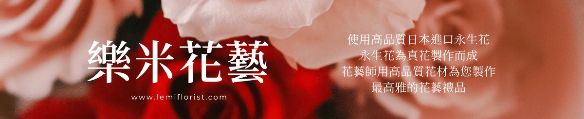 乐米花艺