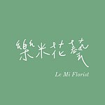 乐米花艺