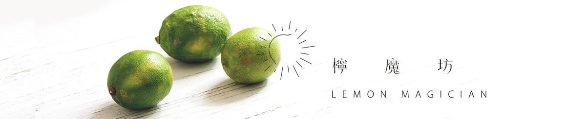 设计师品牌 - 柠魔坊｜屏易近人的柠檬魔法师