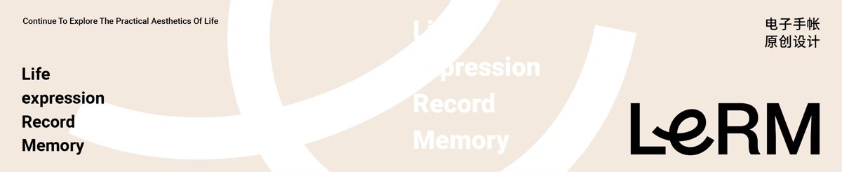 设计师品牌 - LeRM电子手帐
