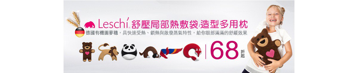 设计师品牌 - 德國 Leschi 萊思綺