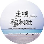 走吧福利社