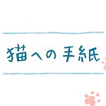 设计师品牌 - 猫への手纸