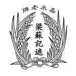 梁苏记
